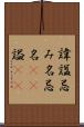 諱 Scroll