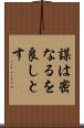 謀は密なるを良しとす Scroll