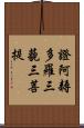 證阿耨多羅三藐三菩提 Scroll