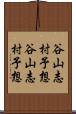 谷山志村予想 Scroll