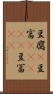 豆腐(P) Scroll