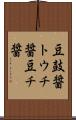 豆鼓醤 Scroll