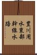 豊川用水東部幹線水路 Scroll