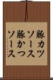 豚カツソース Scroll
