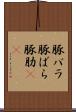 豚バラ Scroll
