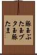 豚玉 Scroll
