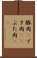 豚肉(P) Scroll
