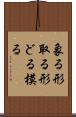 象る Scroll