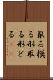 象る Scroll