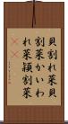 貝割れ菜 Scroll