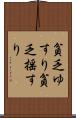 貧乏ゆすり Scroll
