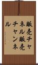 販売チャネル Scroll
