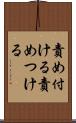 責め付ける Scroll