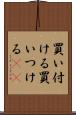 買い付ける Scroll