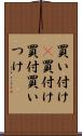 買い付け(P) Scroll