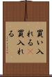 買い入れる(P) Scroll