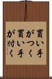 買い手がつく Scroll