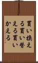 買い換える Scroll