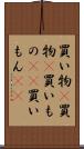 買い物(P) Scroll