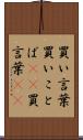 買い言葉 Scroll