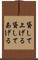 貸して上げる Scroll