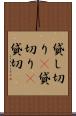 貸し切り(P) Scroll