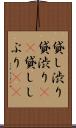 貸し渋り Scroll