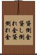 貸倒金 Scroll