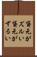 貸元がズルい Scroll