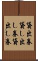 貸出券 Scroll