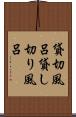 貸切風呂 Scroll