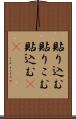 貼り込む Scroll