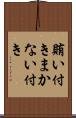 賄い付き Scroll