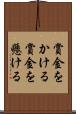 賞金をかける Scroll