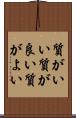 質がいい Scroll