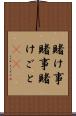 賭け事 Scroll