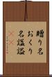 贈り名 Scroll