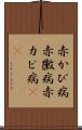 赤かび病 Scroll
