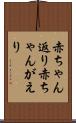 赤ちゃん返り Scroll