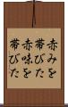 赤みを帯びた Scroll