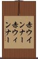 赤ウインナー Scroll