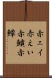 赤エイ Scroll