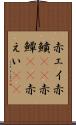 赤エイ Scroll