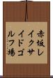赤坂レイクサイドゴルフ場 Scroll