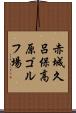 赤城久呂保高原ゴルフ場 Scroll