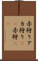 赤狩り Scroll