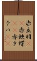 赤立羽(rK) Scroll