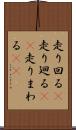 走り回る(P) Scroll
