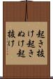起き抜け Scroll