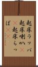 起床ラッパ Scroll